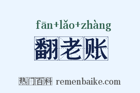 翻老账是什么意思的图片